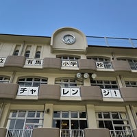 Photo taken at 有馬小学校 by shifuku on 7/10/2022