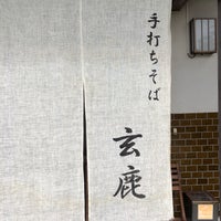 手打ちそば 玄鹿 Restaurante De Soba Em 甲賀市