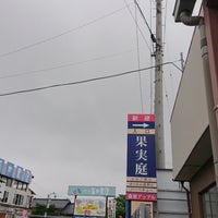 果実庭 桑原アップル 果実庭 桑原アップル