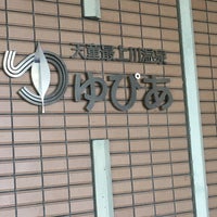 天童最上川温泉 ゆぴあ Hot Spring In 天童市 天童最上川温泉 ゆぴあ Hot Spring In 天童市