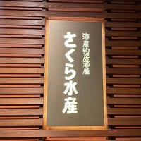 Photo taken at Sakura Suisan by あつにゃん 山. on 1/27/2023