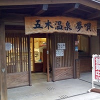 五木温泉 夢唄 Hot Spring