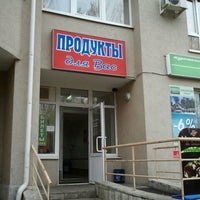 Photo taken at Магазин &amp;quot;Продукты для вас&amp;quot; by Лариса Ф. on 10/19/2012
