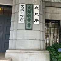 Photo taken at Ministry of Education, Culture, Sports, Science and Technology by わさビ on 6/24/2023
