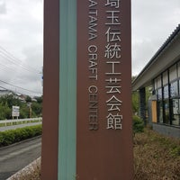 埼玉伝統工芸会館 Art Gallery