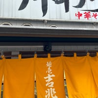 Photo taken at 青竹平打ち中華そば 麺壱吉兆 by みょう on 11/11/2023