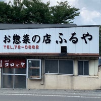Photo taken at お惣菜の店 ふるや by けっけBB on 8/23/2020