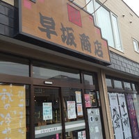 早坂商店 北海道 札幌市 北海道