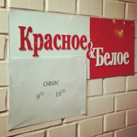 Photo taken at Офис &amp;quot;Красное &amp;amp; Белое&amp;quot; by Alexey T. on 12/25/2012