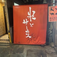 Photo taken at 獣肉酒家 米とサーカス by セリノ 芳. on 11/10/2022