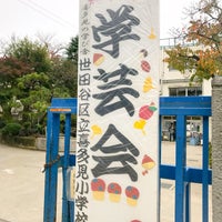 Photo taken at 世田谷区立喜多見小学校 by corniolo . on 11/18/2017