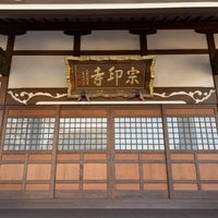 Photo taken at 大澤山宗印寺 by chan b. on 1/7/2023