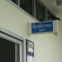 Photo taken at ห้องพิจารณา 20 ศาลจังหวัดพระโขนง by ♪♥★ⓒⓗⓐⓣⓒⓗⓐⓡⓘⓝ★♥♪ c. on 10/22/2012