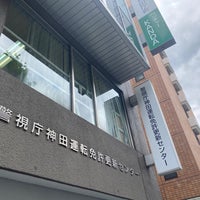 Photo taken at 神田運転免許更新センター by Tomo on 6/1/2023