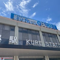 Photo taken at Kure Station by メーメル on 5/5/2024
