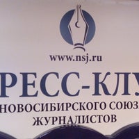 Photo taken at пресс-клуб новосибирского союза журналистов by Андрей Ш. on 9/11/2014
