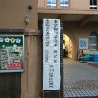 Photo taken at 早稲田小学校 by nama e. on 7/31/2016