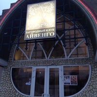 Photo taken at Айвенго Ресторан by Вера on 1/4/2014