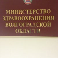 Photo taken at Министерство здравоохранения Волгоградской области by Света К. on 2/1/2013