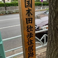 Photo taken at 国木田独歩住居跡 by Aki A. on 7/9/2019