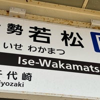 Photo taken at Ise-Wakamatsu Station by くらしき い. on 9/24/2023