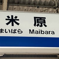 Photo taken at Maibara Station by くらしき い. on 3/24/2024