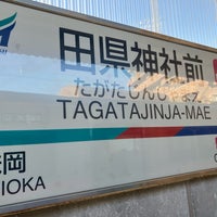 Photo taken at Tagatajinja-Mae Station by くらしき い. on 2/5/2023