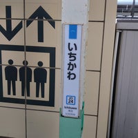 Photo taken at Ichikawa Station by 一般社畜猫 . on 8/26/2023