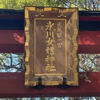 Photo taken at 氷川女體神社 by ふぁんたじすた ☆. on 1/1/2024