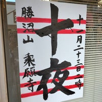 Photo taken at 乗願寺 by しーさん し. on 11/14/2023