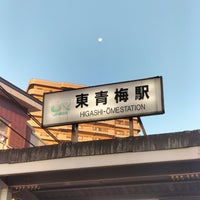 Photo taken at Higashi-Ōme Station by しーさん し. on 10/31/2023