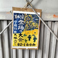 Photo taken at 大塚山公園 by しーさん し. on 7/5/2023