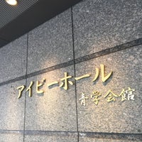 Photo taken at アイビーホール 青学会館 by devichancé on 6/8/2017
