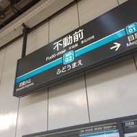 Photo taken at Fudō-mae Station (MG02) by devichancé on 4/11/2013