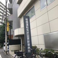 Photo taken at Itabashi Driver&amp;#39;s License Renewal Office by devichancé on 8/21/2019