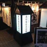 南部藩長屋酒場 盛岡市 岩手県 南部藩長屋酒場 盛岡市 岩手県