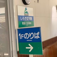 しらかば平駅 Teleferico しらかば平駅 Teleferico