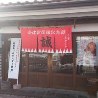 会津新選組記念館 2 Tips