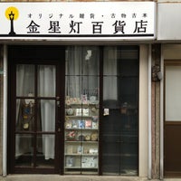 Photo taken at 金星灯百貨店 by manabu k. on 2/1/2013