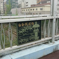 Photo taken at 白金桟道橋 by Kaorin on 9/12/2016