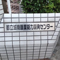 Photo taken at 東京都立 城南職業能力開発センター by Yoshiharu K. on 12/7/2012