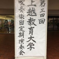 Photo taken at 上越文化会館 by 星矢馬鹿酒 on 12/11/2016