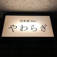 Photo taken at 日本酒Bar やわらぎ by 星矢馬鹿酒 on 5/3/2019
