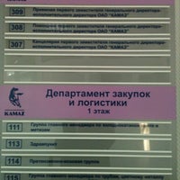 Photo taken at Исполнительная дирекция ОАО «КАМАЗ» by Eugene S. on 12/13/2012