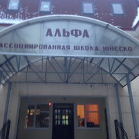 Photo taken at Частная школа «Альфа» by Karina N. on 11/29/2012