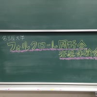 Photo taken at 名古屋大学 全学教育棟A館 by こ す. on 4/15/2016