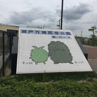瀬戸万博記念公園 愛 パーク 2 Tips De 149 Visitantes