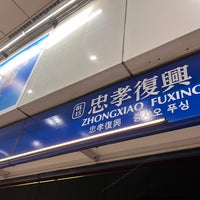 Photo taken at MRT Zhongxiao Fuxing Station by David C. on 8/15/2023