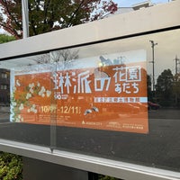 Photo taken at 足立区立 郷土博物館 by hygro on 11/13/2022