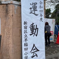 Photo taken at 早稲田小学校 by KAORI H. on 10/15/2022